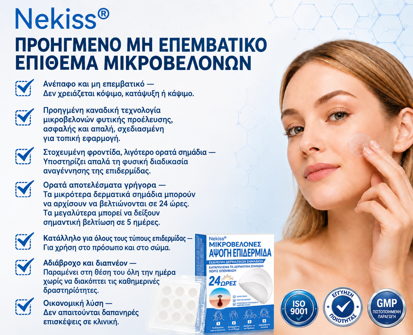 Προηγμένο επίθεμα μικροβελονών Nekiss